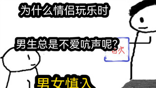 【极速版】为什么情侣玩乐时，男生总是不爱吭声呢？（男女慎入）