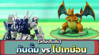 [Stop-Motion Anime]Gundam X Pokemon