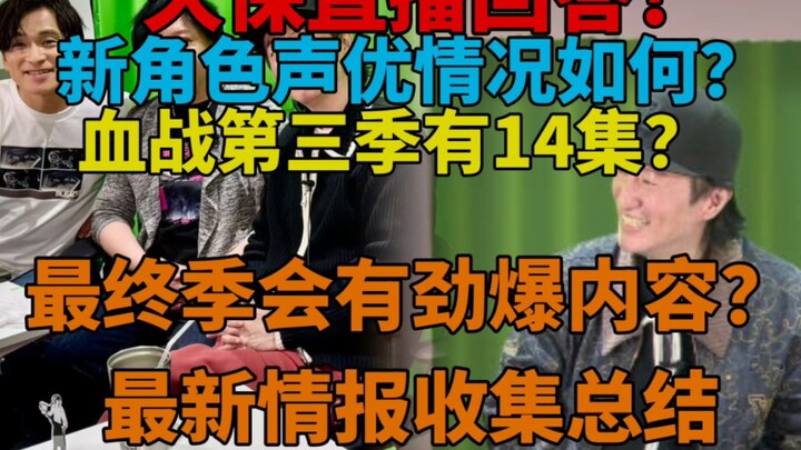 久保直播回答！血战第三季有14集？新角色声优情况如何？最终季会有劲爆内容？最新情报收集总结