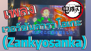 [ดาบพิฆาตอสูร] เพลง | เวอร์ชันคาราโอเกะ (Zankyosanka)