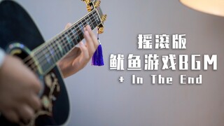 同时演奏鱿鱼游戏BGM和《In The End》竟摇滚起来了！