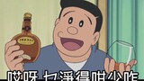 [Suara Kanton Lucu] Ramuan Reproduksi Doraemon (Ramuan Reproduksi) Bagian 1