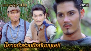 ปีศาจชั่วร่วมมือกับมนุษย์! | Highlight ดงพญาเย็น (รีรัน) Ep.27 | one31