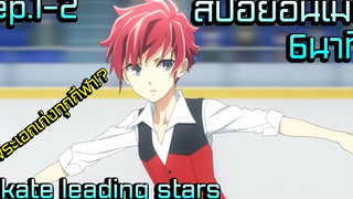 สปอยอนิเมะใหม่2021 พระเอกเก่งทุกกีฬาเพียงแค่ดูคลิป skate leading stars ep1-2