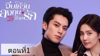 ตอนที่1 จีบให้วุ่นลงทุนด้วยรัก