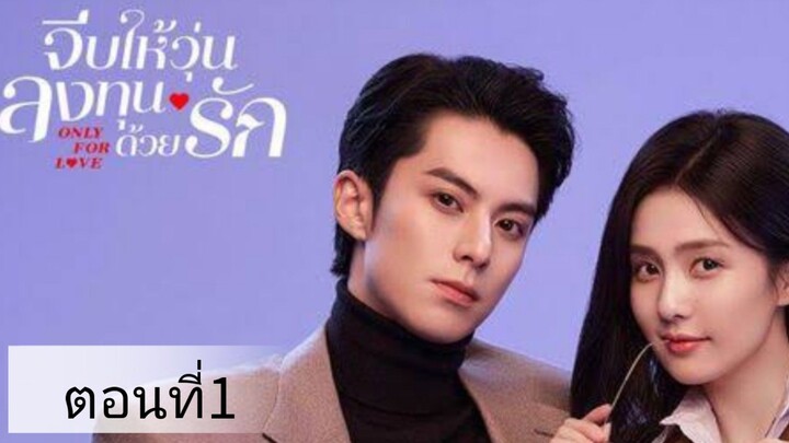 ตอนที่1 จีบให้วุ่นลงทุนด้วยรัก