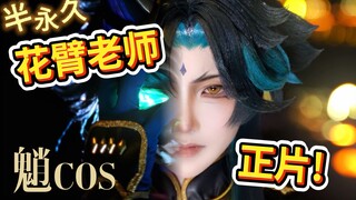 从头到尾只有4个人拍完了cos版魈《超度我》