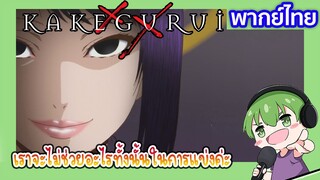 เราจะไม่ช่วยอะไรทั้งนั้น l Kakegurui โคตรเซียนโรงเรียนพนัน EP4 พากย์ไทย [5]