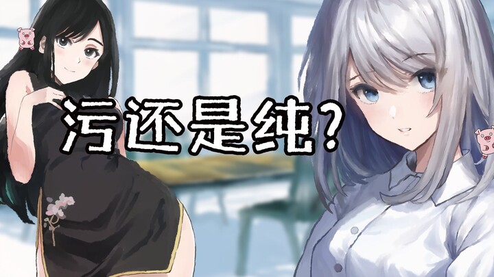 男生喜欢污还是纯的女生？