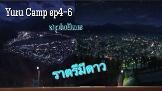 รุปอนิเมะ: โลลิตั้งแคมป์ (YuruCamp) ภาค1 ตอนที่4-6