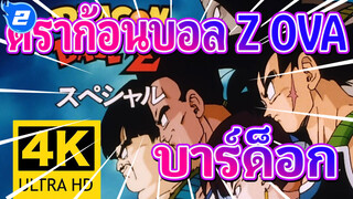 [ดราก้อนบอล Z OVA/4K] บาร์ด็อก - พ่อโกคู_2