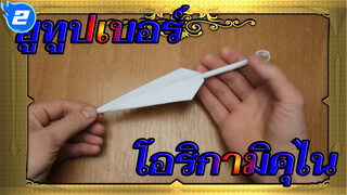 นินจาญี่ปุ่นล้วนพึ่งเจ้านี่? อาจารย์โอริกามิยูทูปเบอร์สอนพับคุไน_2