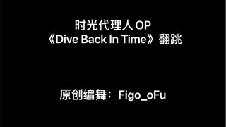 时光代理人OP《Dive Back In Time》翻跳