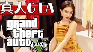 【真人GTA】自 备 纸 巾