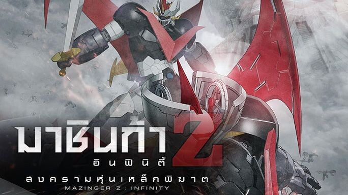 Mazinger Z- Infinity : มาชินก้า แซด อินฟินิตี้ สงครามหุ่นเหล็กพิฆาต