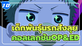 เด็กพันธุ์นรกสั่งลุย
คอลเลกชั่นOP&ED_10