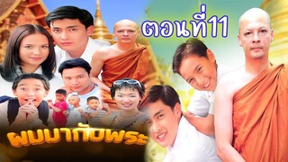 ผมมากับพระ 2543 ตอนที่11