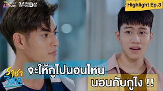 | Highlight EP.3 | ราชาวิหค (Destinyseeker the series) แล้วกูจะไปนอนไหน... นอนกับกูไง !