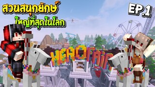 มายคราฟ - พาตะลุย EP.1 สวนสนุกยักษ์ ระบบสุดเจ๋ง ที่ใหญ่ที่สุดในโลก (Minecraft Herofair)