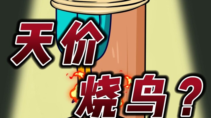 天价烧鸟？一只烤鸡一千七？