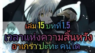 นิยายเกิดใหม่ทั้งทีก็เป็นสไลม์ไปซะแล้ว เล่ม 15 บทที่ 1.5