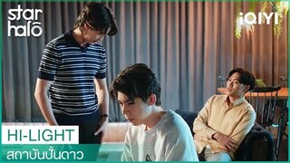 อยู่ด้วยกันแล้วมีแต่เรื่อง | สถาบันปั้นดาว (House of Stars) EP6 | iQIYI Thailand