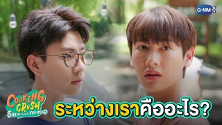 ระหว่างเราคืออะไร? | Cooking Crush อาหารเป็นยังไงครับหมอ