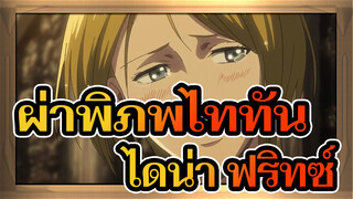 ผ่าพิภพไททัน 
ไดน่า ฟริทซ์