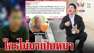 สาวถูกอดีตสามีแอบถ่าย ขู่ปล่อยคลิป โพสต์ท้าเจอที่โรงพัก แต่หายหัวไม่ยอมมา | ทุบโต๊ะข่าว | 04/05/66