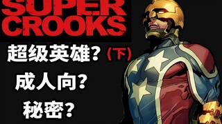 超级英雄暴力残忍！一部满屏番茄酱的超级英雄作品！《Super.Crooks》（下）