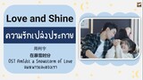 แปลไทย Love and Shine(ความรักเปล่งประกาย)-周柯宇 ลมหนาวและสองเรา OST AmidstASnowstormOfLove