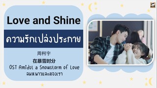 แปลไทย Love and Shine(ความรักเปล่งประกาย)-周柯宇 ลมหนาวและสองเรา OST AmidstASnowstormOfLove