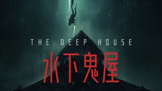 ภาพยนตร์สยองขวัญธีมบ้านผีสิงใต้น้ำเรื่องเดียวในโลกเรื่อง "Deep House" ถือเป็นงานฉลองสำหรับผู้รักน้ำล
