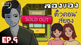 ลองของEP.9 l SOLD OUT ตั๋วคอน' สยอง l แด่โอปป้าผู้หิวโหย