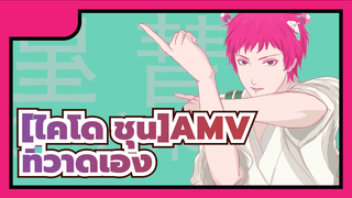 [ไคโด ชุนAMVที่วาดเอง]ไซคิ&เทรุฮาชิ / จูบกับวายร้าย