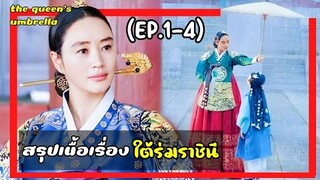 ใต้ร่มราชินี EP.1-4. (สปอยซีรีย์) ราชินีใจแกร่งกับเหล่าองค์ชายเจ้าปัญหา