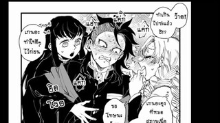 [ฝึกพากย์] Kimetsu no yaiba Comic Genya x Mitsuri x Muichiro ตอน เก็นยะผู้เนื้อหอม