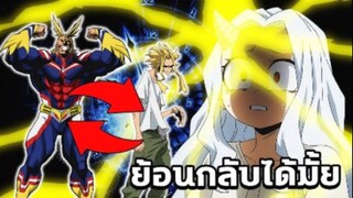 มายฮีโร่ - เอริสามารถย้อนคืนพลังของออลไมท์กลับมาได้มั้ย_ [MyHeroAcademia]