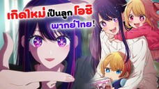 เกิดใหม่เป็นลูกโอชิ พากย์ไทย | Oshi no ko (ฝึกพากย์)