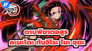 [ดาบพิฆาตอสูร]ตอนที่19 ED คะมะโดะ ทันจิโระ โนะ อุตะ(เวอร์ชั่นเต็ม) / 1080p_2