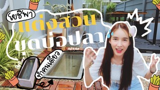 Vlog แต่งสวน...ขุดบ่อปลาด้วยตัวเอง!!! | Yoshi Rinrada