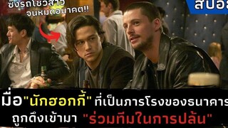 เมื่อ"นักฮอกกี้"ที่เป็นภารโรงของธนาคาร ถูกดึงเข้าร่วมทีมปล้นธนาคาร l สปอยหนัง l The Lookout (2007)