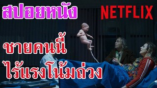 Ep.125 สปอยหนัง Netflix ชายคนนี้ เกิดมาไร้แรงโน้มถ่วง | สปอยหนัง | สรุปหนัง | เล่าหนัง สตูดิโอ