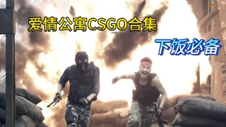 爱情公寓CS1.5超长合集（下饭熬夜必备）