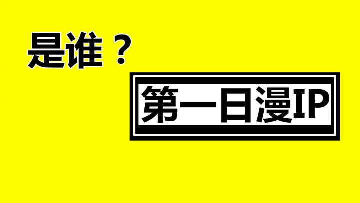 谁才是世界第一日漫IP 它到底有多赚钱