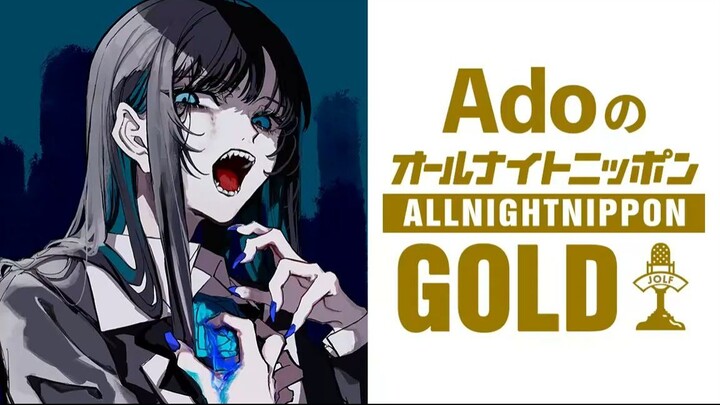 AdoのオールナイトニッポンGOLD 20250425
