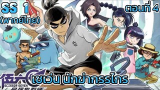 EP:4| Scissors Seven: season 1 เซเว่นนักฆ่ากรรไกร พากย์ไทย