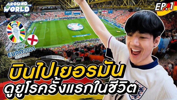 Around The World Ep.3 หมดเป็นล้าน!! บินไปดูบอล EURO ถึงเยอรมัน l [Nickynachat]