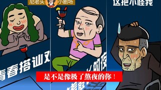 尼老头小剧场：是不是像极了熬夜的你