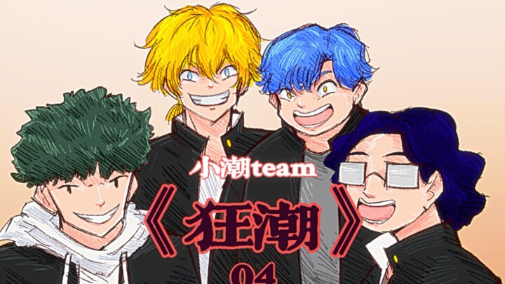 小潮team｜原创au｜《狂潮》04 矛盾点
